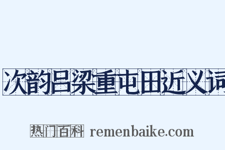 次韵吕梁重屯田近义词是什么意思的图片